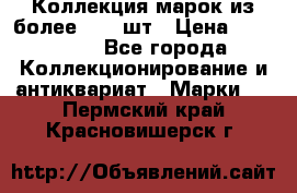 Коллекция марок из более 4000 шт › Цена ­ 600 000 - Все города Коллекционирование и антиквариат » Марки   . Пермский край,Красновишерск г.